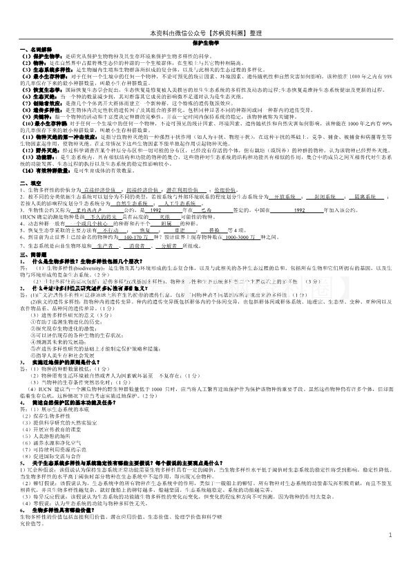 保护生物学